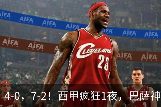 4-0，7-2！西甲疯狂1夜，巴萨神锋7场11球，25岁韩国球星破门